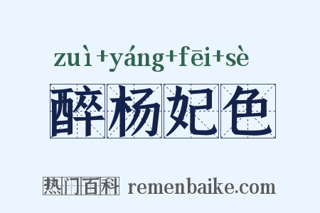 醉杨妃色是什么意思的图片